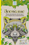 Эксмо "Зоополис. Мини-раскраска-антистресс для творчества и вдохновения." 340469 978-5-699-89230-3 
