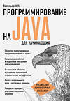 Эксмо Алексей Васильев "Программирование на Java для начинающих" 340474 978-5-699-89475-8 