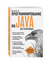 Эксмо Алексей Васильев "Программирование на Java для начинающих" 340474 978-5-699-89475-8 