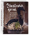 Эксмо Татьяна Лаптева "Уютная дача. Стильные штучки для дома и сада" 340479 978-5-699-89754-4 