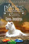 Эксмо Джеймс Роллинс, Ребекка Кантрелл "Кровь Люцифера" 340483 978-5-699-89795-7 