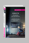 Эксмо Ален де Боттон "Новости. Инструкция для пользователя" 340490 978-5-699-89862-6
