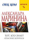 Эксмо Александра Маринина "Тот, кто знает. Книга первая: Опасные вопросы" 340504 978-5-699-90052-7 