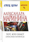 Эксмо Александра Маринина "Тот, кто знает. Книга первая: Опасные вопросы" 340504 978-5-699-90052-7 