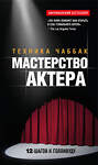 Эксмо Ивана Чаббак "Мастерство актера: Техника Чаббак" 340655 978-5-699-63505-4 