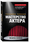 Эксмо Ивана Чаббак "Мастерство актера: Техника Чаббак" 340655 978-5-699-63505-4 