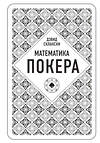 Эксмо Дэвид Склански "Дэвид Склански. Математика покера" 340670 978-5-699-82937-8 