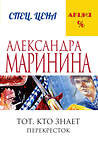 Эксмо Александра Маринина "Тот, кто знает. Книга вторая: Перекресток" 340696 978-5-699-90057-2 