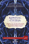 Эксмо Джеймс Доти "Компас сердца. История о том, как обычный мальчик стал великим хирургом, разгадав тайны мозга и секреты сердца" 340701 978-5-699-90126-5 