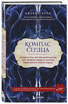 Эксмо Джеймс Доти "Компас сердца. История о том, как обычный мальчик стал великим хирургом, разгадав тайны мозга и секреты сердца" 340701 978-5-699-90126-5 