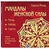 Эксмо Лариса Ренар "Мандалы женской силы (раскраски для взрослых)" 340736 978-5-699-90581-2