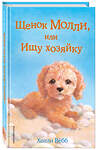 Эксмо Холли Вебб "Щенок Молли, или Ищу хозяйку (выпуск 29)" 340739 978-5-699-90607-9 