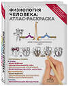 Эксмо Уинн Кэпит, Роберт Мейси, Эсмаил Мейсами "Физиология человека: атлас-раскраска" 340755 978-5-699-90764-9 