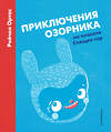 Эксмо Рейчел Ортас "Приключения Озорника на планете Спящих гор" 340759 978-5-699-90798-4 