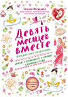 Эксмо Татьяна Аптулаева "Девять месяцев вместе. Важнейшая книга будущей мамы" 340789 978-5-699-91149-3 