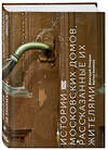 Эксмо Дмитрий Опарин, Антон Акимов "Истории московских домов, рассказанные их жителями" 340801 978-5-699-91299-5 