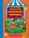 Эксмо "Заюшкина избушка (панорамки, ил. Ек. Здорновой)" 340820 978-5-699-91553-8