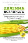 Эксмо Майкл Поллан "Дилемма всеядного: шокирующее исследование рациона современного человека" 340919 978-5-699-93004-3 