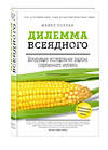 Эксмо Майкл Поллан "Дилемма всеядного: шокирующее исследование рациона современного человека" 340919 978-5-699-93004-3 