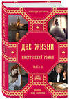 Эксмо Конкордия Антарова "Две жизни. Роман с комментариями. Часть 2" 340928 978-5-699-93178-1 