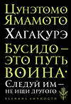 Эксмо Цунэтомо Ямамото "Хагакурэ. Бусидо" 340944 978-5-699-93468-3 