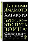 Эксмо Цунэтомо Ямамото "Хагакурэ. Бусидо" 340944 978-5-699-93468-3 