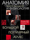 Эксмо Билич Г.Л., Зигалова Е.Ю. "Анатомия и физиология. Большой популярный атлас" 340950 978-5-699-93523-9 