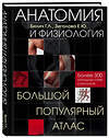 Эксмо Билич Г.Л., Зигалова Е.Ю. "Анатомия и физиология. Большой популярный атлас" 340950 978-5-699-93523-9 