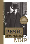 Эксмо "Речи, изменившие мир (Черчилль)" 340960 978-5-699-93649-6