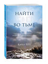 Эксмо Карен Берг "Найти Свет во тьме. Вдохновляющие уроки, основанные на учениях Библии и Зоара" 340967 978-5-699-93774-5 