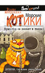 Эксмо Роман Матроскин "Морские КОТики. Крысобои не писают в тапки!" 340978 978-5-699-95004-1