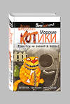 Эксмо Роман Матроскин "Морские КОТики. Крысобои не писают в тапки!" 340978 978-5-699-95004-1