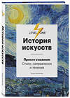 Эксмо Алина Аксенова "История искусств. Просто о важном. Стили, направления и течения" 340981 978-5-699-94070-7 