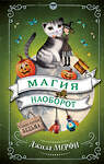 Эксмо Джилл Мерфи "Магия наоборот" 340992 978-5-699-94284-8