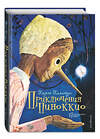 Эксмо Карло Коллоди "Приключения Пиноккио (ил. Серджо)" 340994 978-5-699-94304-3