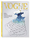 Эксмо Уэбб Иэн "VOGUE. Альбом для раскрашивания (Голубой)" 340998 978-5-699-94398-2 