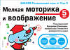 Эксмо "5+ Мелкая моторика и воображение" 341007 978-5-699-94514-6