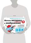 Эксмо "5+ Мелкая моторика и воображение" 341007 978-5-699-94514-6