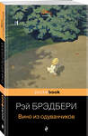 Эксмо Рэй Брэдбери "Вино из одуванчиков" 341025 978-5-699-94693-8 