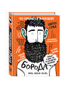 Эксмо Сунье К. "Борода: первый в мире гид по бородатому движению (в супере)" 341063 978-5-699-86519-2 