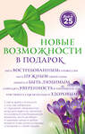 Эксмо Анастасия Пономаренко, Семен Лавриненко "Комплект Новые возможности в подарок (45 лучше, чем 20)" 341085 978-5-699-93709-7 