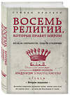Эксмо Стивен Протеро "Восемь религий, которые правят миром: Все об их соперничестве, сходстве и различиях (2-е издание)" 341099 978-5-699-95461-2 