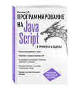 Эксмо Алексей Васильев "JavaScript в примерах и задачах" 341100 978-5-699-95459-9 