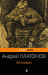 Эксмо Андрей Платонов "Котлован" 341113 978-5-699-95597-8 