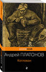 Эксмо Андрей Платонов "Котлован" 341113 978-5-699-95597-8 