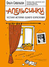 Эксмо Ольга Савельева "Апельсинки. Честная история одного взросления" 341118 978-5-699-95735-4 