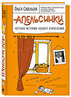 Эксмо Ольга Савельева "Апельсинки. Честная история одного взросления" 341118 978-5-699-95735-4 