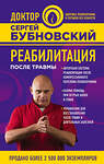 Эксмо Бубновский Сергей "Реабилитация после травмы" 341122 978-5-699-95814-6