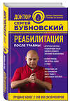 Эксмо Бубновский Сергей "Реабилитация после травмы" 341122 978-5-699-95814-6