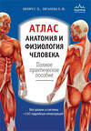 Эксмо Г. Л. Билич, Е. Ю. Зигалова "Атлас. Анатомия и физиология человека: полное практическое пособие. 2-е издание, дополненное" 341125 978-5-699-95865-8 